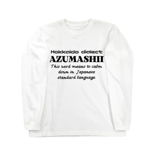 AZUMASHII(あずましい)　英語 ロングスリーブTシャツ