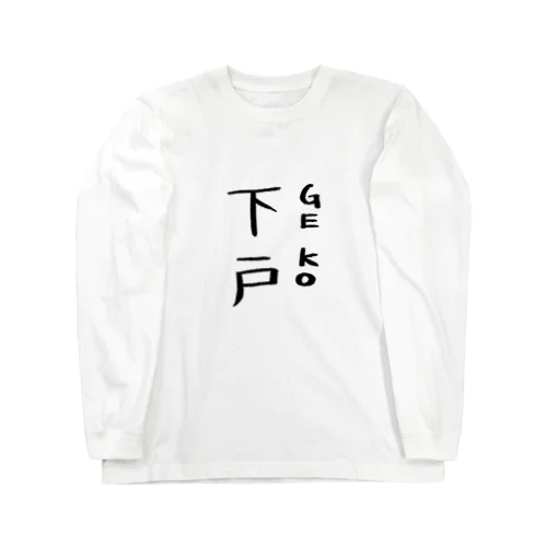 下戸 Long Sleeve T-Shirt