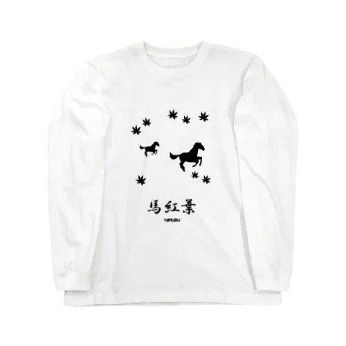 馬イラスト018 馬紅葉 黒 Long Sleeve T-Shirt