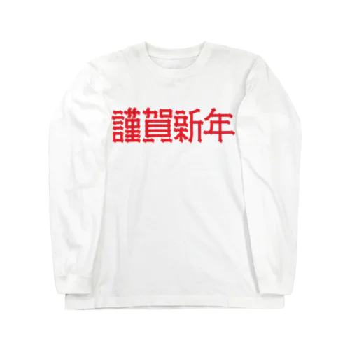 謹賀新年 ロングスリーブTシャツ