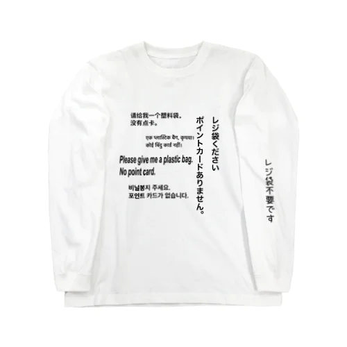 レジ袋下さいTシャツ Long Sleeve T-Shirt