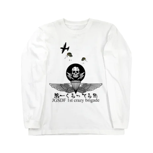 第一空挺団パロディ、第一くるってる団 Long Sleeve T-Shirt