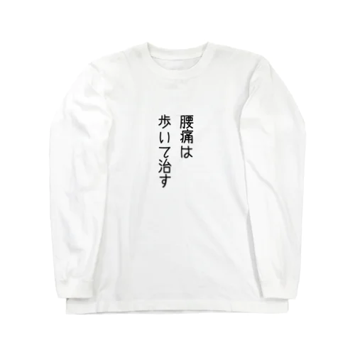 腰痛Tシャツ　③ Long Sleeve T-Shirt