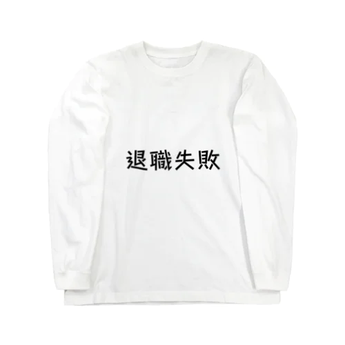 退職失敗 ロングスリーブTシャツ