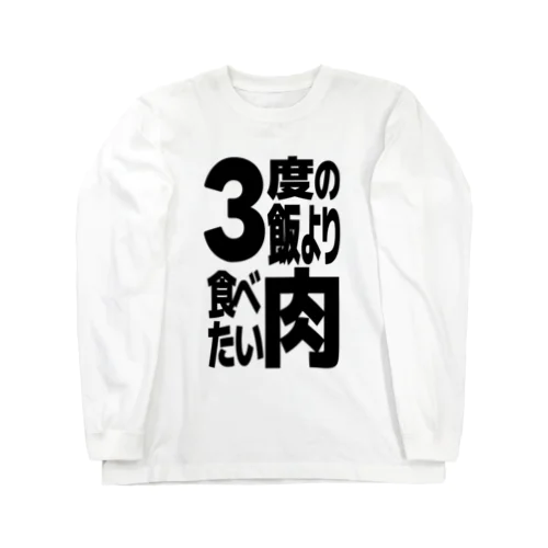 3度の飯より肉食べたい ロングスリーブTシャツ