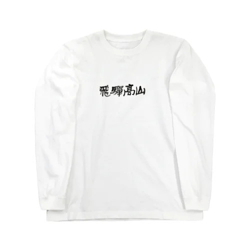 飛騨高山ロゴ Long Sleeve T-Shirt