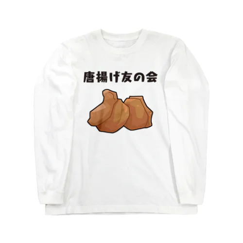 唐揚げ友の会 ロングスリーブTシャツ