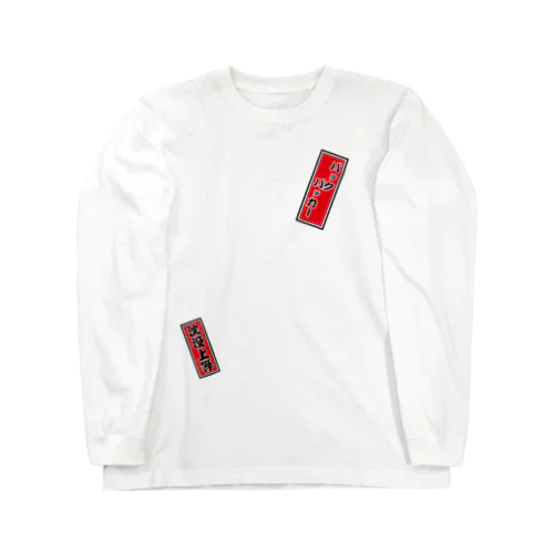 千社札：深夜特急 / バックパッカー / 沈没上等 Long Sleeve T-Shirt