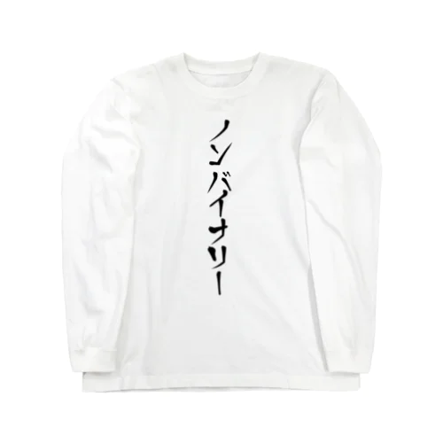 ノンバイナリーを主張する Long Sleeve T-Shirt