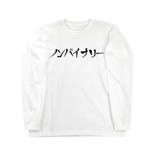 ノンバイナリーを主張する Long Sleeve T-Shirt