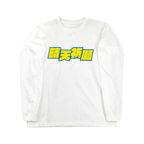 晴天祈願 Long Sleeve T-Shirt