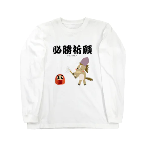 馬イラスト028 必勝祈願 黒 Long Sleeve T-Shirt