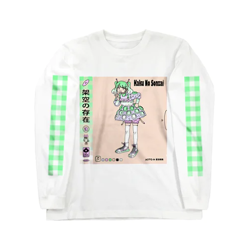 架空の存在_cover.png ロングスリーブTシャツ