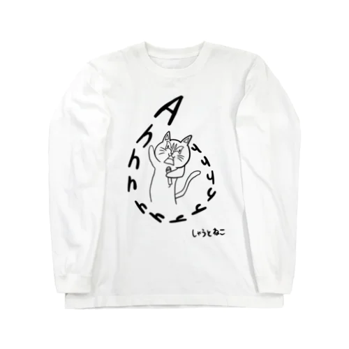 しゃうとねこ Long Sleeve T-Shirt