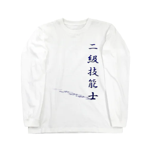 ぎのうし群”二級技能士（文字）”020 ロングスリーブTシャツ