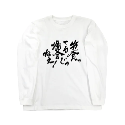 笹食ってる場合じゃねえ！ Long Sleeve T-Shirt