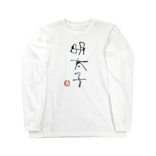 明太子 롱 슬리브 티셔츠