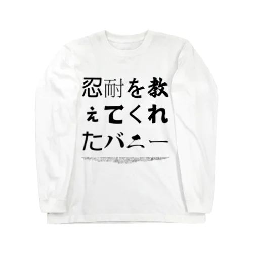 忍耐を教えてくれたバニー ロングスリーブTシャツ