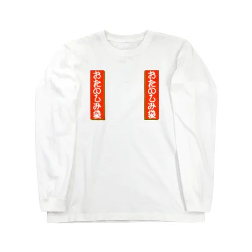 新春！おたのしみ袋 Long Sleeve T-Shirt