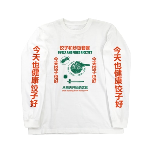 饺子和炒饭套餐 Long Sleeve T-Shirt