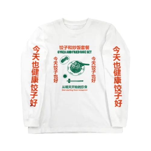 饺子和炒饭套餐 ロングスリーブTシャツ