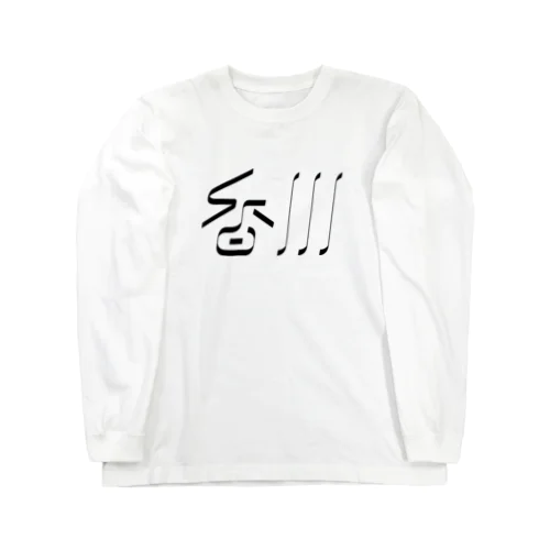 香川 Long Sleeve T-Shirt