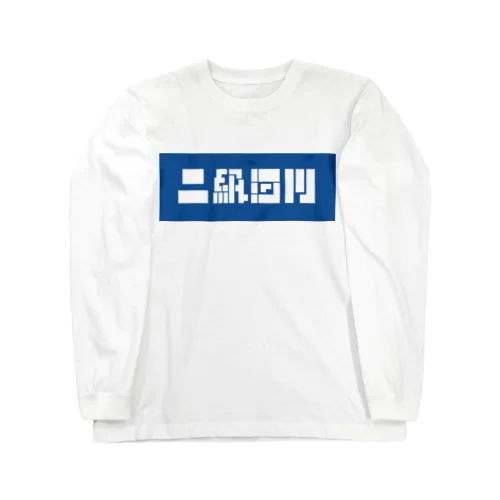 二級河川 Long Sleeve T-Shirt