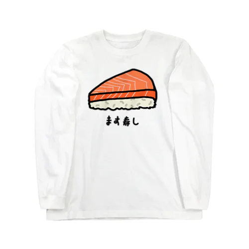 ます寿し♪230113 Long Sleeve T-Shirt