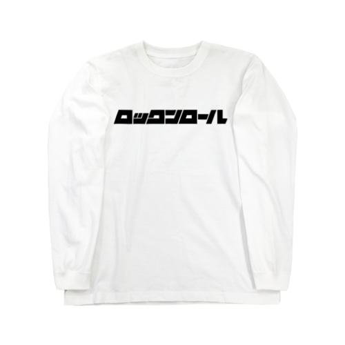 ロックンロール Long Sleeve T-Shirt