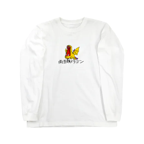 両生類ドラゴン Long Sleeve T-Shirt