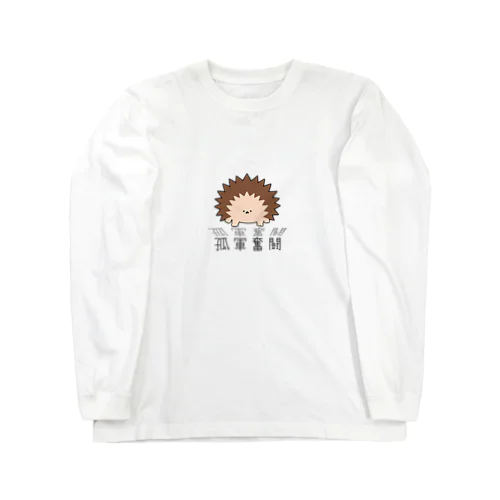 孤軍奮闘ハリネズミ Long Sleeve T-Shirt