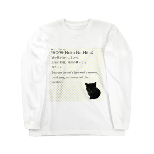 猫の額-Neko No Hitai- ロングスリーブTシャツ