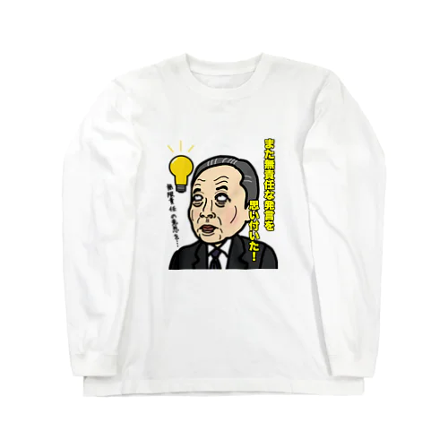 また無責任な発言を思い付いた！ ロングスリーブTシャツ