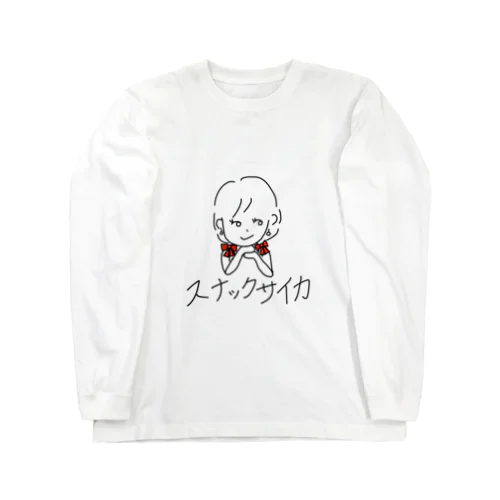 スナックサイカ2 Long Sleeve T-Shirt