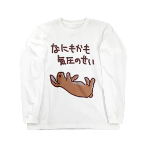 なにもかも気圧のせい【うさぎ】 Long Sleeve T-Shirt