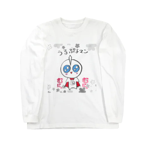 むにゅ♡うるぷよマン Long Sleeve T-Shirt