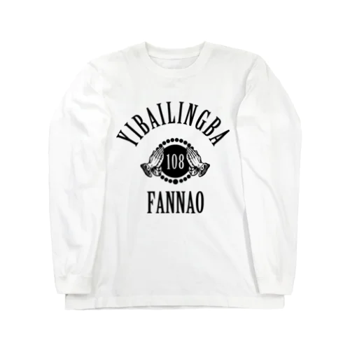 【黒】108煩悩 Long Sleeve T-Shirt