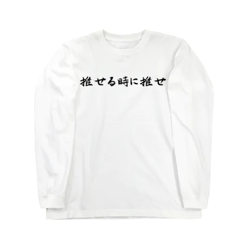 推せる時に推せ Long Sleeve T-Shirt