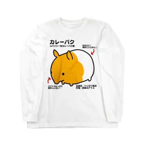 カレーバク図鑑 ロングスリーブTシャツ