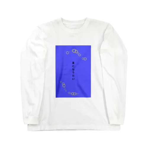 星になりたい Long Sleeve T-Shirt