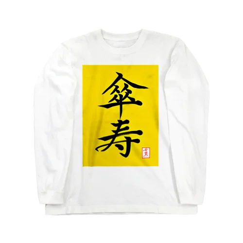 【星野希望・書】『傘寿のお祝い』80歳 Long Sleeve T-Shirt