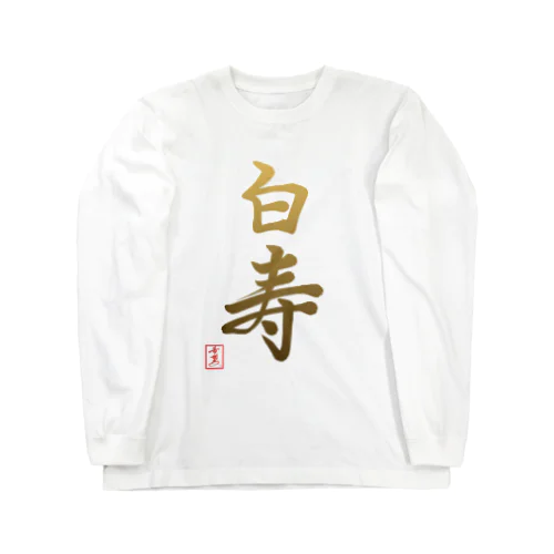 【星野希望・書】『白寿のお祝い』99歳 Long Sleeve T-Shirt