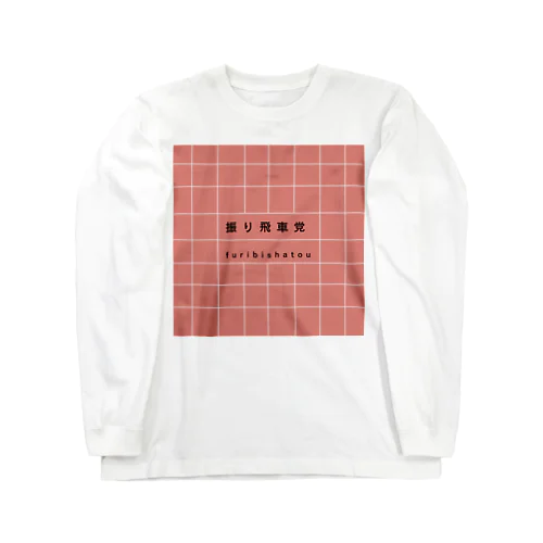 振り飛車党 Long Sleeve T-Shirt