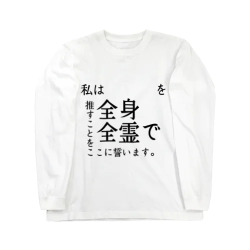 自分で推しの名前が記入できる「私は〇〇を全身全霊で推すことを誓います。」 Long Sleeve T-Shirt