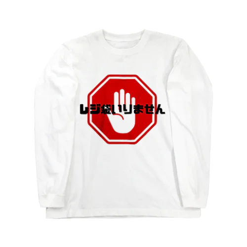 レジ袋いりません Long Sleeve T-Shirt