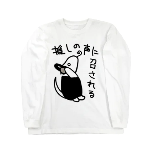 推しの声に召される【ミナミコアリクイ】 Long Sleeve T-Shirt