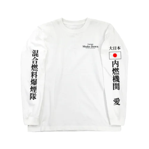 2スト大好き爆煙隊 Long Sleeve T-Shirt