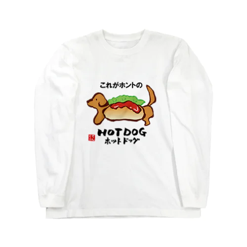 これがホントのHOT DOG（ホットドッグ） ロングスリーブTシャツ