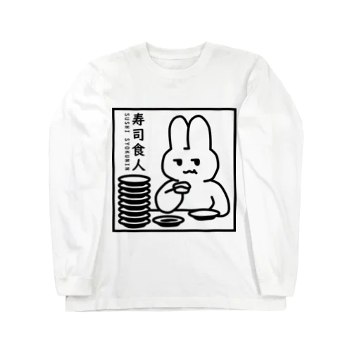 SUSHI SYOKUNIN（寿司食人） Long Sleeve T-Shirt