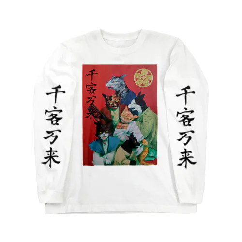 千客万来！ Long Sleeve T-Shirt